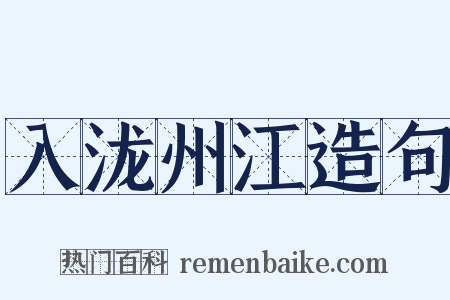 入泷州江造句是什么意思的图片